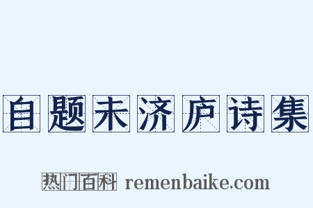 自题未济庐诗集是什么意思的图片